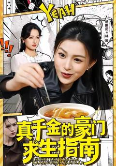 《真千金的豪门求生指南》