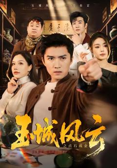 玉城风云之点石成金