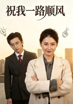 《祝我一路顺风》