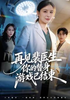 《再见裴医生你的替身游戏已结束》