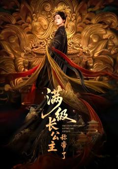 《满级长公主称帝了》