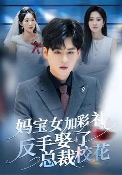 妈宝女加彩礼反手娶了总裁校花