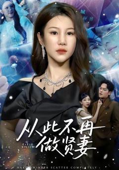 从此不再做贤妻