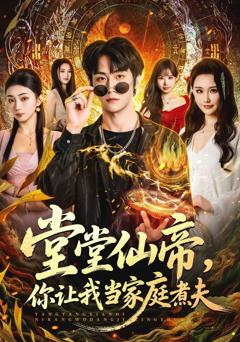 《堂堂仙帝，你让我当家庭煮夫》