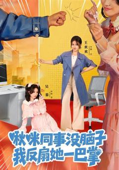 啾咪同事没脑子，我反扇她一巴掌