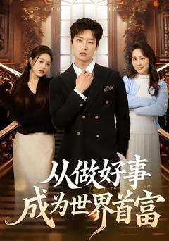 从做好事成为世界首富