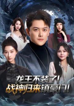 《龙王不装了！战神归来镇豪门》