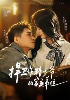 《捍卫作精少爷的家庭弟位》