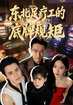 《东北足疗工的底牌规矩》