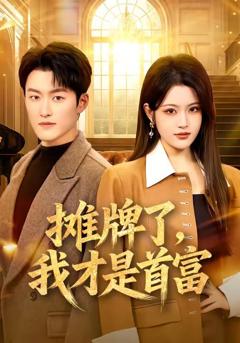 《摊牌了，我才是首富》