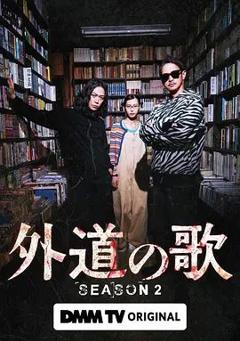 《外道之歌第二季》