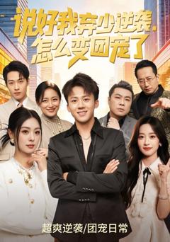 说好我弃少逆袭，怎么变团宠了