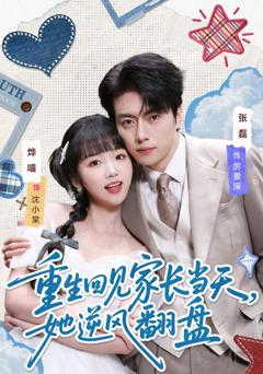 《重生回见家长当天，她逆风翻盘》