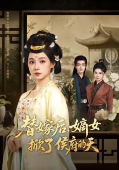 《替嫁后，嫡女掀了侯府的天》
