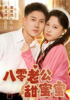 《八零老公甜蜜蜜》