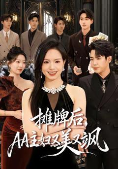《摊牌后，AA主妇又美又飒》