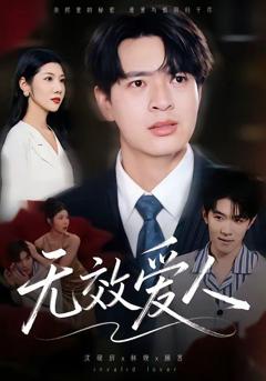 《无效爱人》