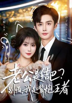 《老公是结巴，别怕，我是嘴炮王者》