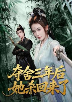 《夺舍三年后她杀回来了》