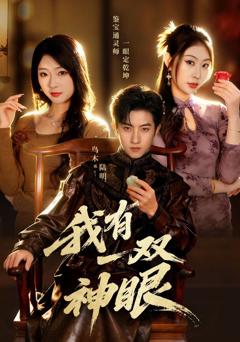 《我有一双神眼》