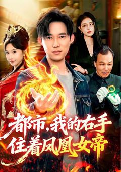 《都市，我的右手住着凤凰女帝》