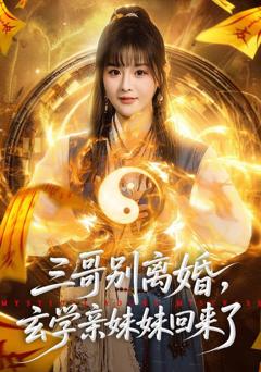 三哥别离婚，玄学亲妹妹回来了