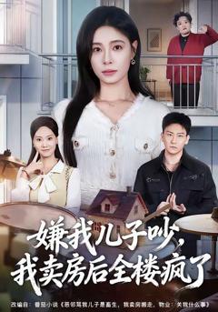 《嫌我儿子吵，我卖房后全楼疯了》