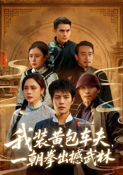 《我装黄包车夫，一朝拳出撼武林》