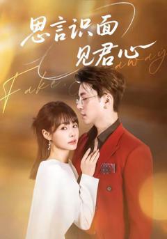 《思言识面见君心》