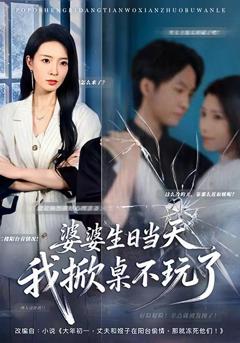 《婆婆生日当天，我掀桌不玩了》