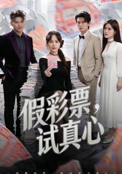 《假彩票，试真心》