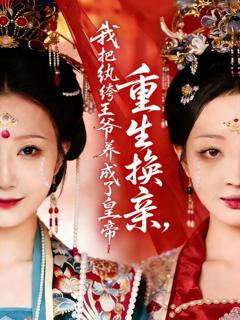 《重生换亲，我把纨绔王爷养成了皇帝》