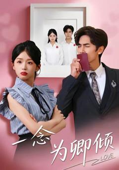 《一念为卿倾》