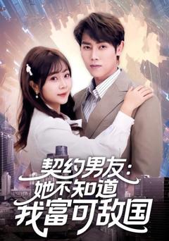 《契约男友：她不知道我富可敌国》
