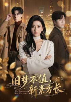 旧梦不值，新景方长