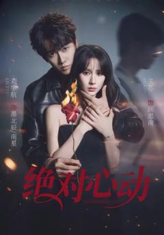 《绝对心动》