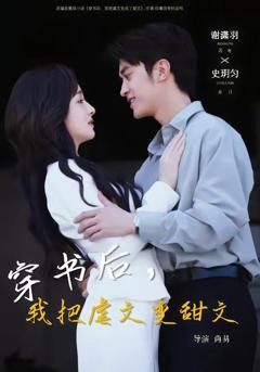 《穿书后，我把虐文变甜文》