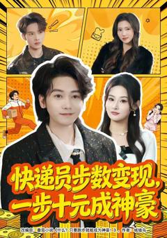 《快递员步数变现，一步十元成神豪》