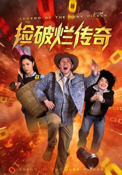 《捡破烂传奇》