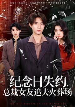《纪念日失约，总裁女友追夫火葬场》