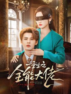 《重生之全能大佬》