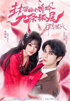 封爷的小娇娇九条狐尾肆意惹火（你尾巴缠上我了）