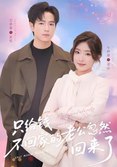 只给钱不回家的老公忽然回来