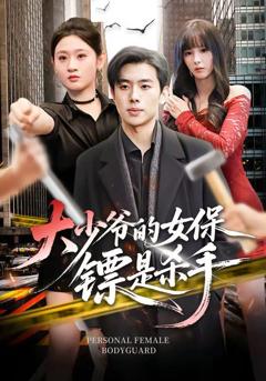 《大少爷的女保镖是杀手》