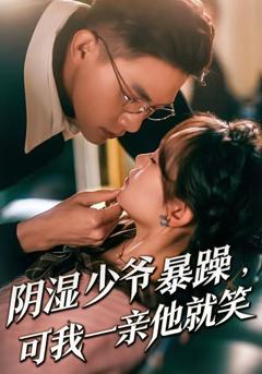 《阴湿少爷暴躁，可我一亲他就笑（少爷暴躁，可我一亲他就笑）》