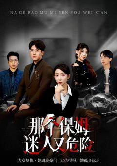 那个保姆迷人又危险