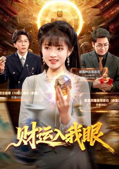 《财运入我眼》