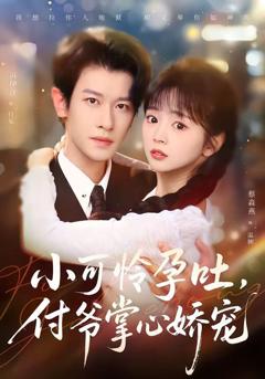 《小可怜孕吐，付爷掌心娇宠》