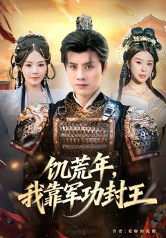 《饥荒年，我靠军功封王》