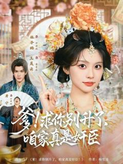 《爹！求你别升了，咱家真是奸臣》